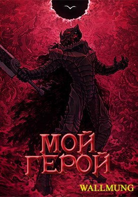 Обложка книги Мой Герой