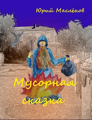 Обложка книги Мусорная сказка