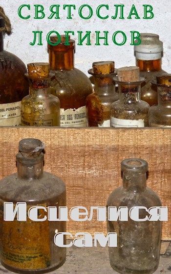 Обложка книги Исцелися сам