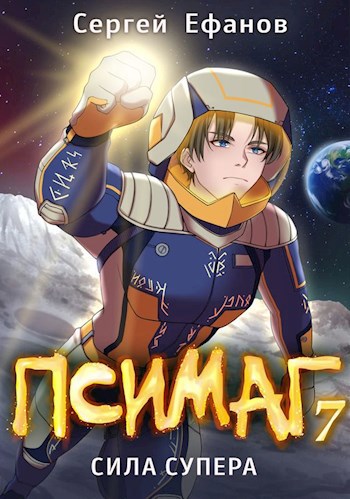 Обложка книги Псимаг-7 Сила Супера