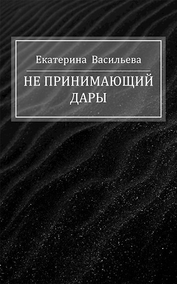 Обложка книги Не принимающий дары