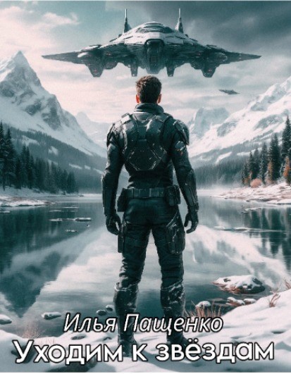 Обложка книги Уходим к звёздам