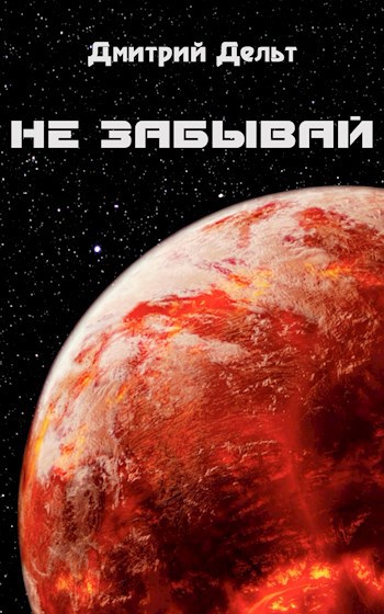 Обложка книги Не забывай