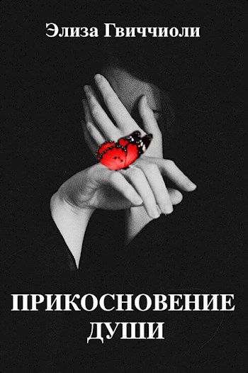 Обложка книги Прикосновение души