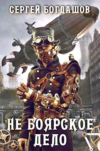 Обложка книги Не боярское дело Семнадцатая часть книги. Главы 131 - 140