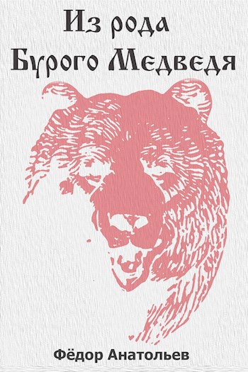 Обложка книги Из рода Бурого Медведя. Том 1