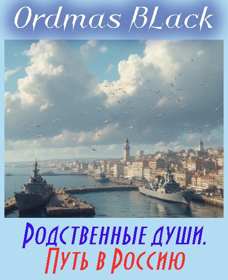 Обложка книги Родственные души. Путь в Россию