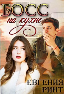 Обложка книги Босс на кухне