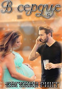 Обложка книги В сердце