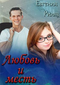 Обложка книги Любовь и месть