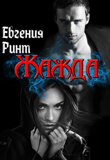 Обложка книги Жажда