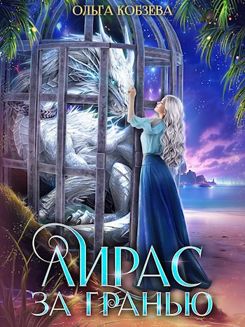 Обложка книги Лирас. За Гранью.