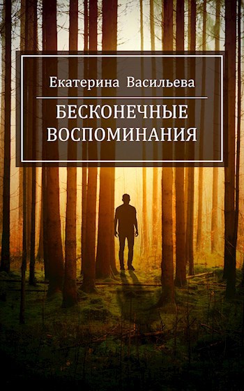 Обложка книги Бесконечные воспоминания