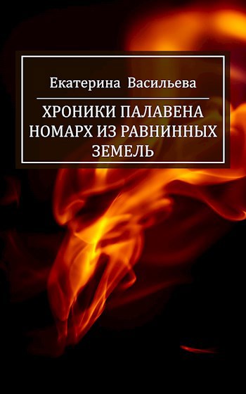 Обложка книги Хроники Палавена. Номарх из Равнинных земель
