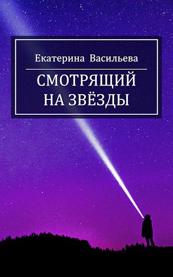 Обложка книги Смотрящий на звёзды