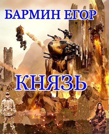 Обложка книги Князь