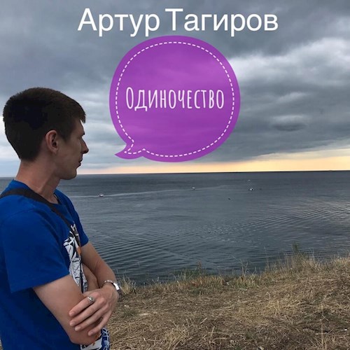 Обложка книги Одиночество