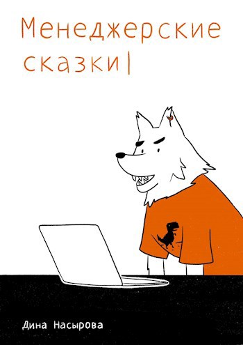 Обложка книги Менеджерские сказки
