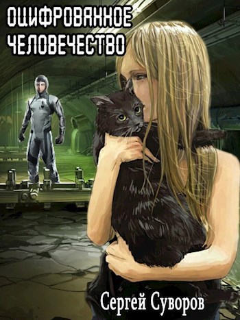 Обложка книги Оцифрованное человечество