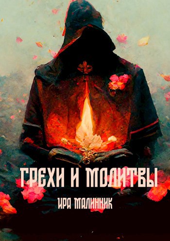 Обложка книги Грехи и молитвы