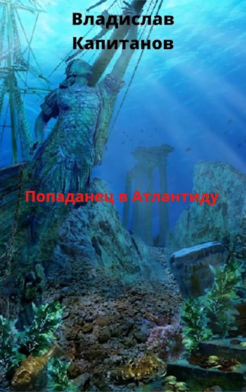 Обложка книги Попаданец в Атлантиду