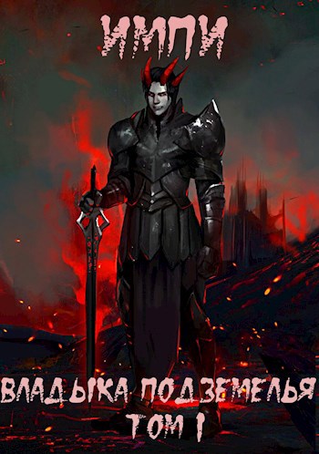 Обложка книги Владыка подземелья. Том 1