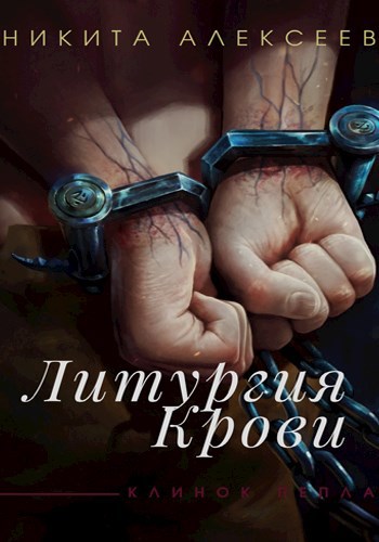 Обложка книги Литургия крови