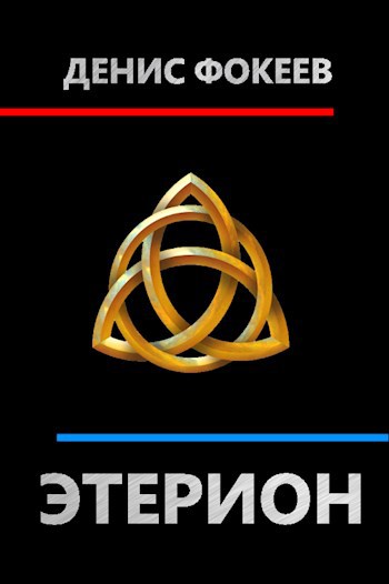 Обложка книги Этерион