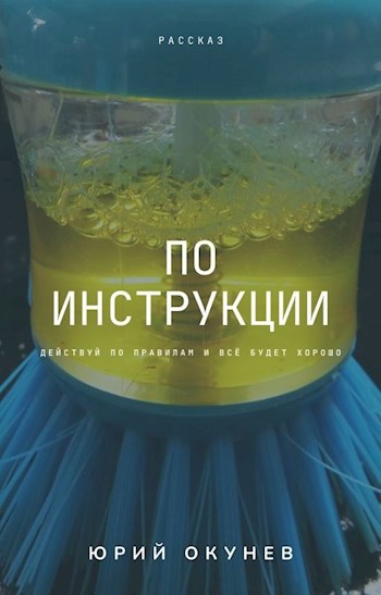Обложка книги По инструкции