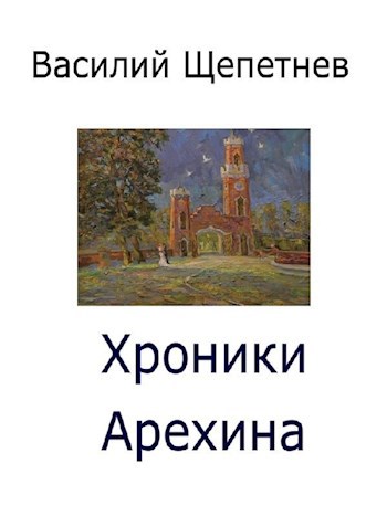 Обложка книги Хроники Арехина
