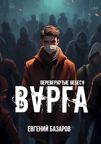 Обложка книги Перевернутые небеса. Варга
