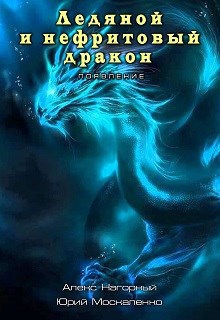 Обложка книги Ледяной и нефритовый дракон. Появление