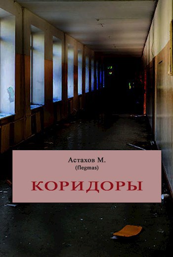 Обложка книги Коридоры