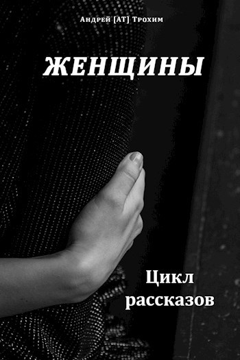 Обложка книги Женщины