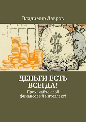Обложка книги Деньги есть всегда! Прокачайте свой финансовый интеллект!