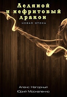 Обложка книги Ледяной и нефритовый дракон. Новая эпоха. часть первая