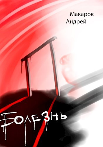 Обложка книги Болезнь