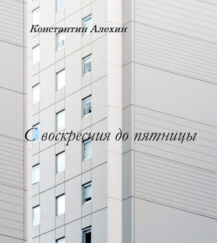Обложка книги С воскресения до пятницы