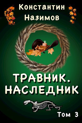 Обложка книги Травник. Наследник