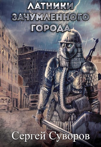 Обложка книги Латники зачумлённого города