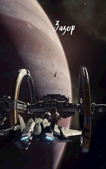 Обложка книги Зазор