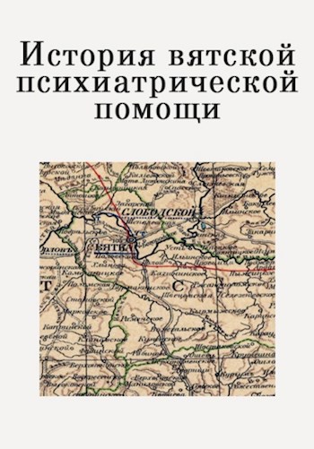 Обложка книги История вятской психиатрической помощи
