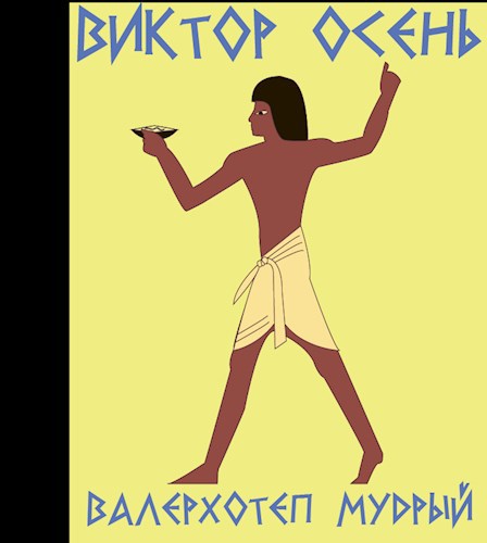 Обложка книги Валерхотеп Мудрый