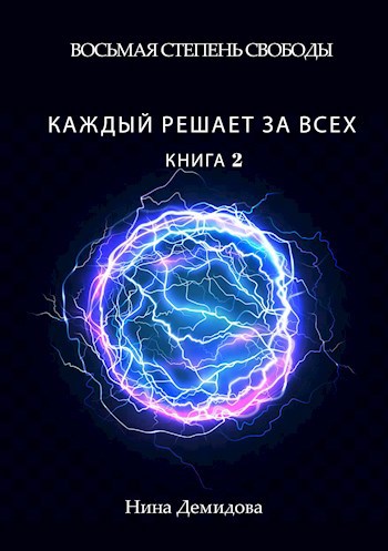 Обложка книги Каждый решает за всех