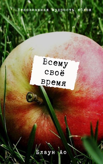 Обложка книги Всему своё время