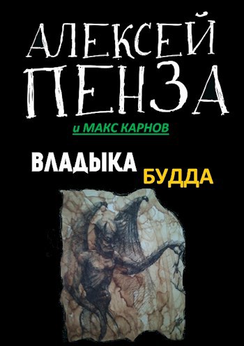 Обложка книги Страх святых. Книга первая. Владыка Будда