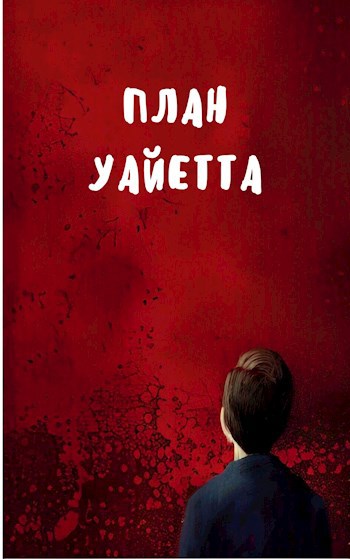Обложка книги План Уайетта