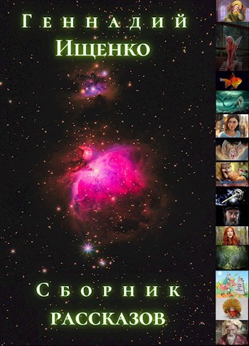 Обложка книги Сборник рассказов