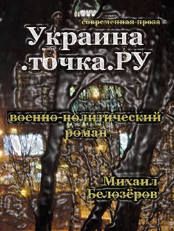 Обложка книги Украина.точка.РУ