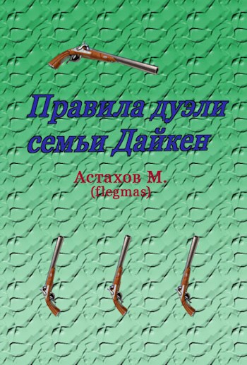 Обложка книги Правила дуэли семьи Дайкен